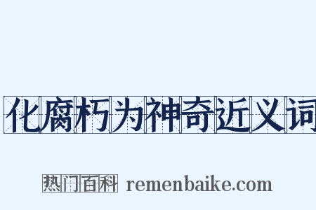 化腐朽为神奇近义词是什么意思的图片